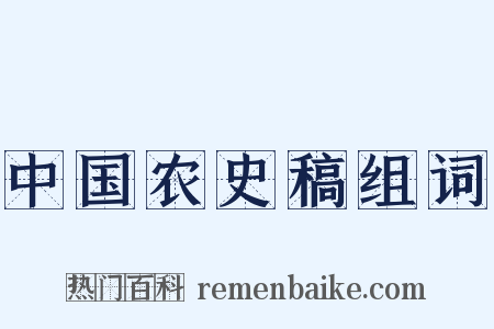 中国农史稿组词是什么意思的图片